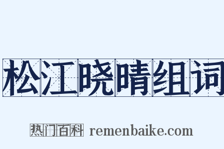 松江晓晴组词是什么意思的图片